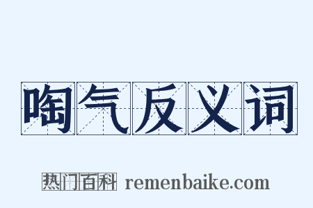 啕气反义词是什么意思的图片